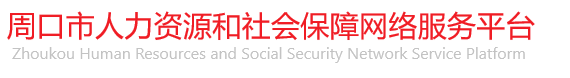 周口市人力资源和社会保障网络服务网主办